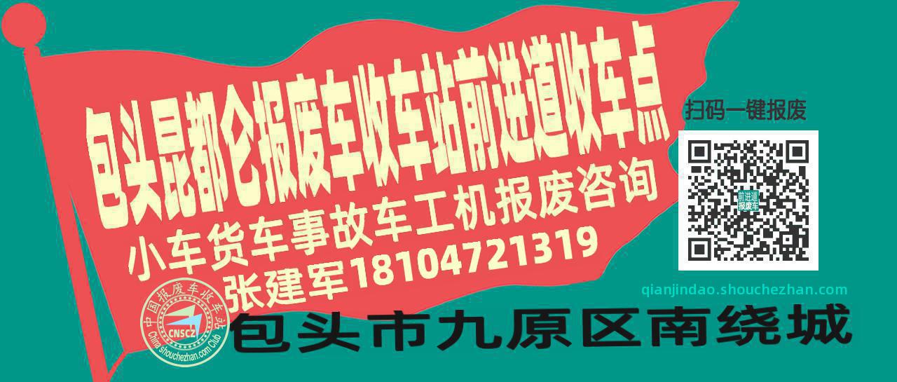 包头昆都仑报废车收车站前进道收车点